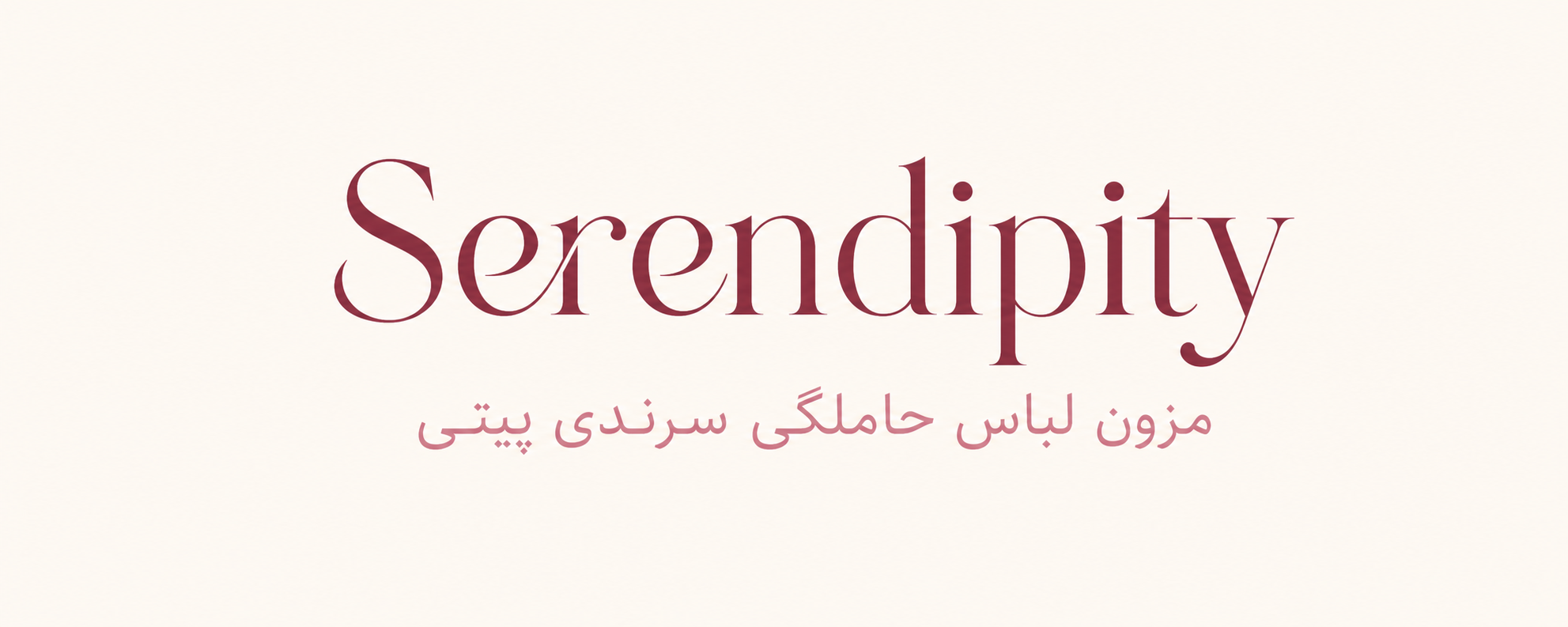 سرندی پیتی Serendipity