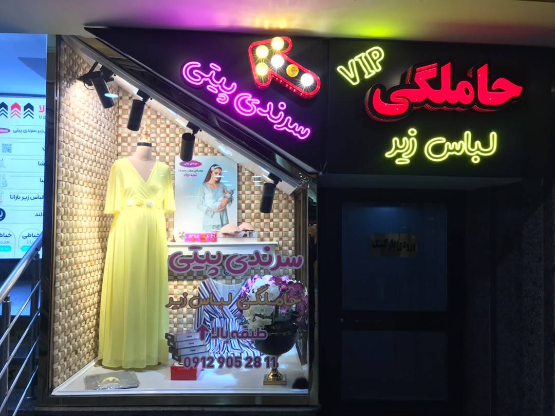 سرندی پیتی داخل محتمع مرجان